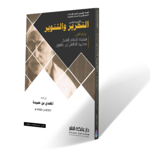 تقديم كتاب » التحرير والتنوير « لفضيلة الإمام : الشيخ محمد الطاهر ابن عاشور
