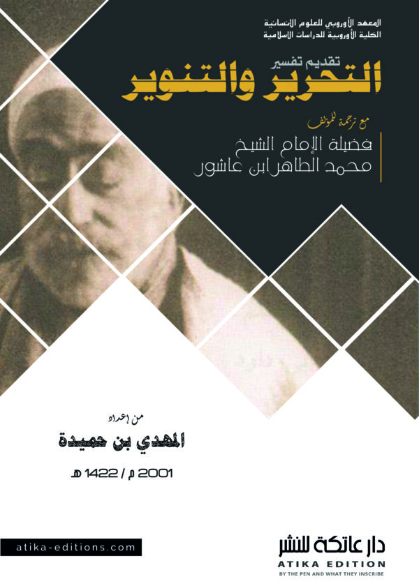 تقديم كتاب » التحرير والتنوير « لفضيلة الإمام : الشيخ محمد الطاهر ابن عاشور