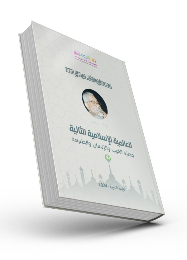 العالميّة الإسلاميّة الثّانية (جدليّة الغيب والإنسان والطّبيعة) - المجلد الثاني محمد أبو القاسم حاج حمد (1942 – 2004)