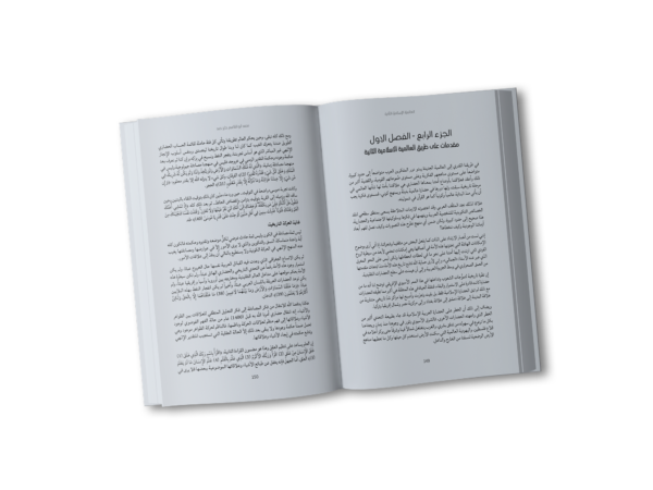 العالميّة الإسلاميّة الثّانية (جدليّة الغيب والإنسان والطّبيعة) - المجلد الثاني محمد أبو القاسم حاج حمد (1942 – 2004)